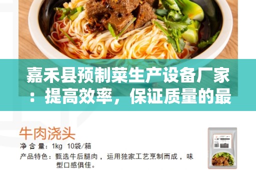 嘉禾县预制菜生产设备厂家：提高效率，保证质量的最佳选择