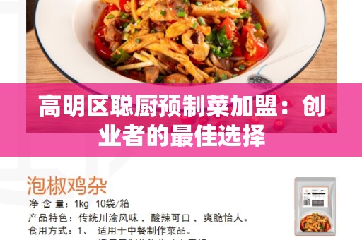 高明区聪厨预制菜加盟：创业者的最佳选择
