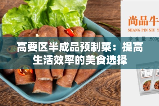 高要区半成品预制菜：提高生活效率的美食选择