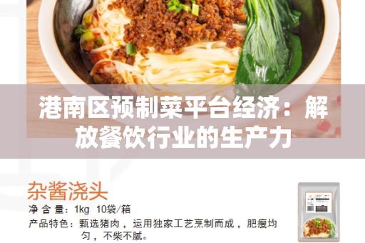 港南区预制菜平台经济:解放餐饮行业的生产力 港南区预制菜平台经济:解放餐饮行业的生产力