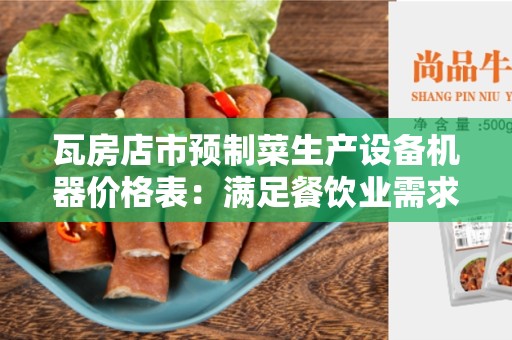 瓦房店市预制菜生产设备机器价格表：满足餐饮业需求的首选