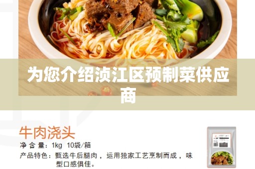 为您介绍浈江区预制菜供应商