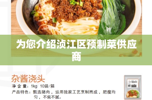 为您介绍浈江区预制菜供应商