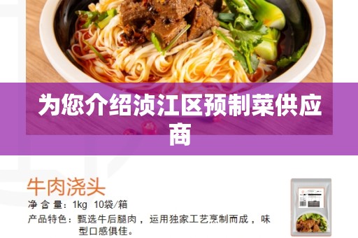 为您介绍浈江区预制菜供应商