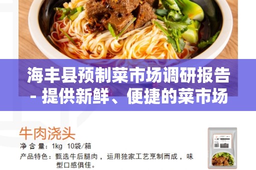 海丰县预制菜市场调研报告- 提供新鲜、便捷的菜市场选择