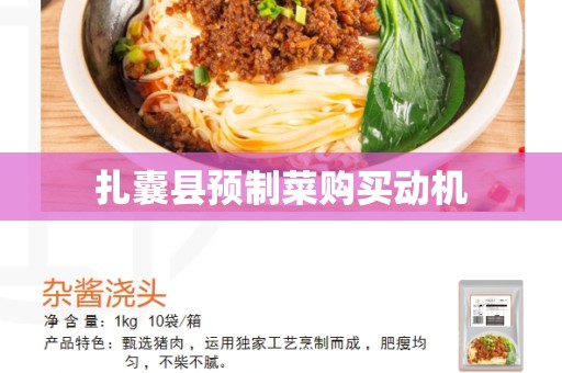 扎囊县预制菜购买动机