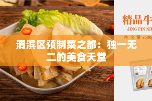 渭滨区预制菜之都：独一无二的美食天堂