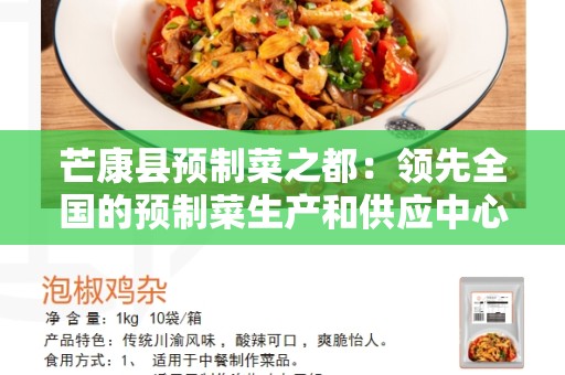 芒康县预制菜之都：领先全国的预制菜生产和供应中心