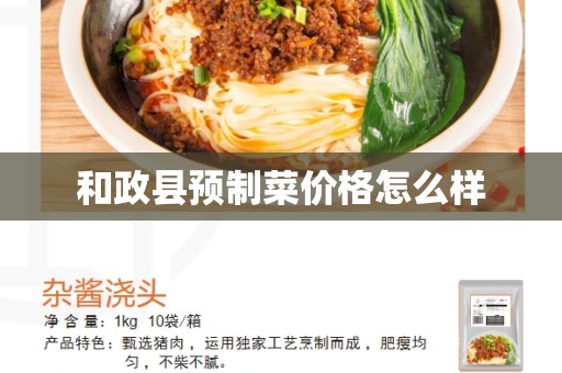和政县预制菜价格怎么样