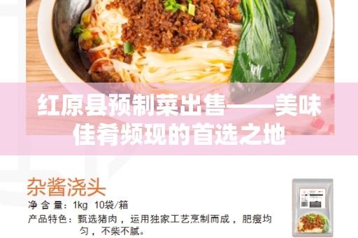 红原县预制菜出售——美味佳肴频现的首选之地
