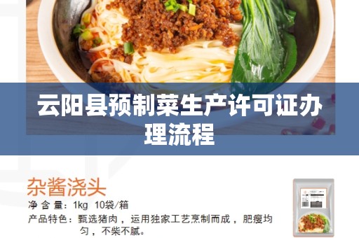 云阳县预制菜生产许可证办理流程