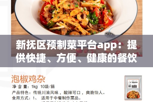 新抚区预制菜平台app：提供快捷、方便、健康的餐饮解决方案