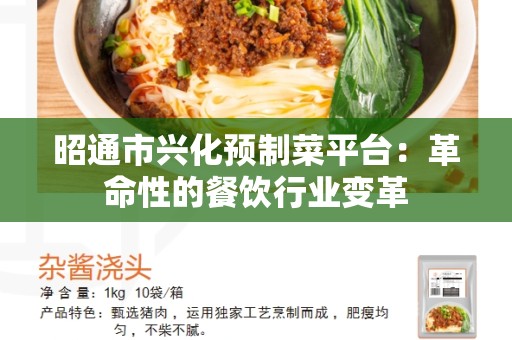 昭通市兴化预制菜平台：革命性的餐饮行业变革