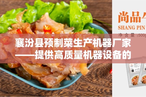襄汾县预制菜生产机器厂家——提供高质量机器设备的领先厂家