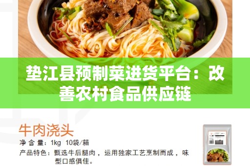 垫江县预制菜进货平台：改善农村食品供应链