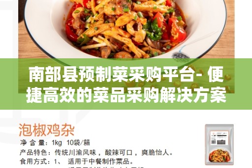 南部县预制菜采购平台- 便捷高效的菜品采购解决方案