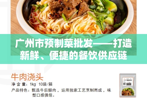 广州市预制菜批发——打造新鲜、便捷的餐饮供应链