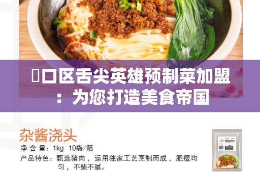 硚口区舌尖英雄预制菜加盟：为您打造美食帝国
