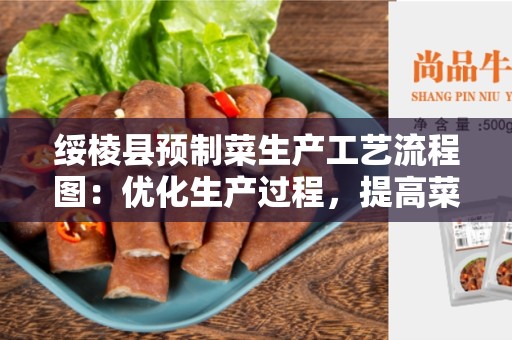 绥棱县预制菜生产工艺流程图：优化生产过程，提高菜品质量