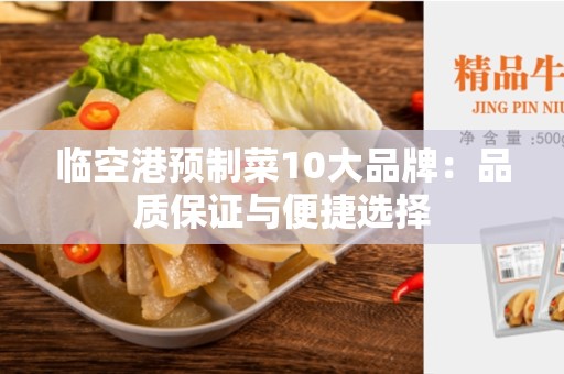 临空港预制菜10大品牌：品质保证与便捷选择