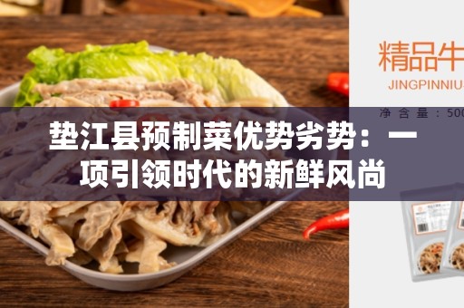 垫江县预制菜优势劣势：一项引领时代的新鲜风尚