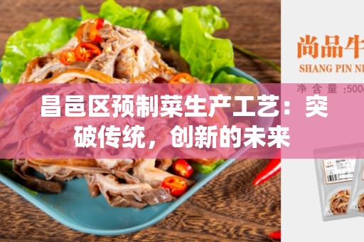 昌邑区预制菜生产工艺：突破传统，创新的未来