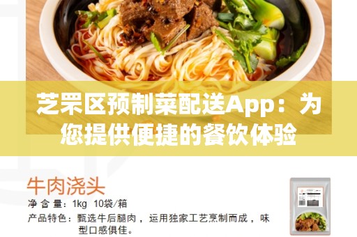 芝罘区预制菜配送App：为您提供便捷的餐饮体验