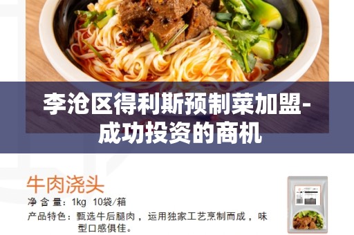 李沧区得利斯预制菜加盟- 成功投资的商机