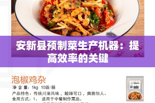 安新县预制菜生产机器：提高效率的关键