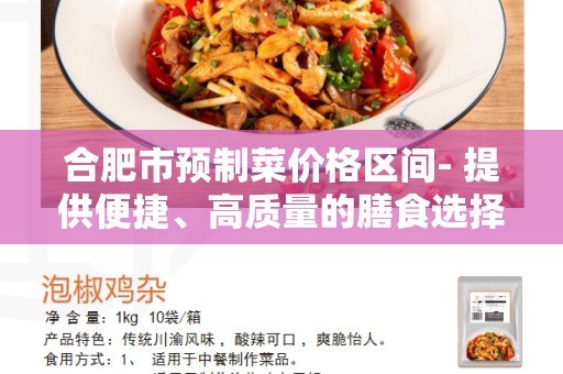 合肥市预制菜价格区间- 提供便捷、高质量的膳食选择