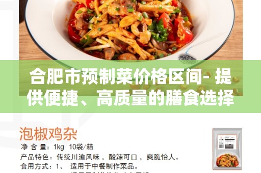 合肥市预制菜价格区间- 提供便捷、高质量的膳食选择