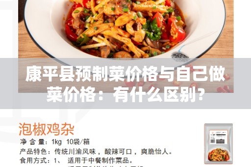 康平县预制菜价格与自己做菜价格：有什么区别？