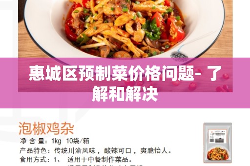 惠城区预制菜价格问题- 了解和解决