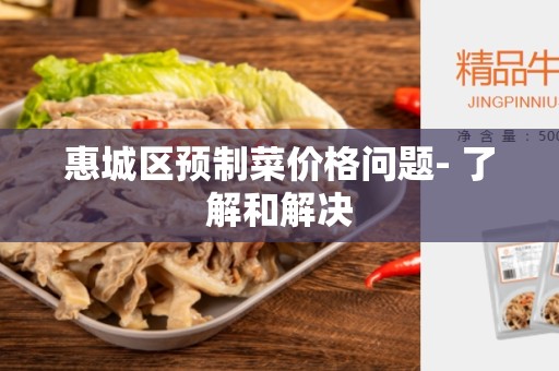 惠城区预制菜价格问题- 了解和解决