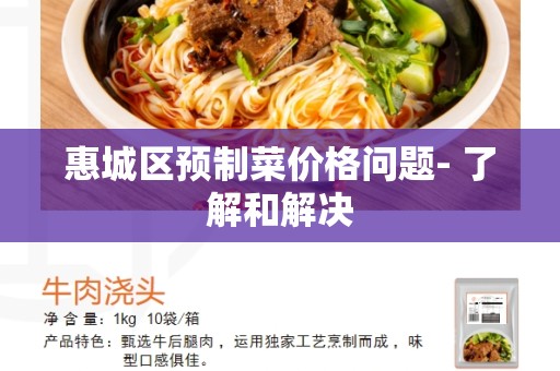 惠城区预制菜价格问题- 了解和解决
