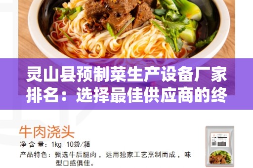 灵山县预制菜生产设备厂家排名：选择最佳供应商的终极指南