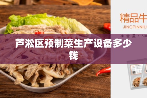 芦淞区预制菜生产设备多少钱