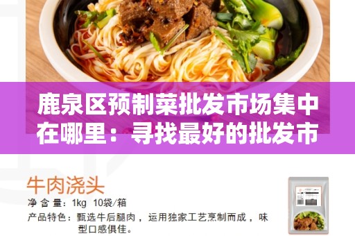 鹿泉区预制菜批发市场集中在哪里：寻找最好的批发市场