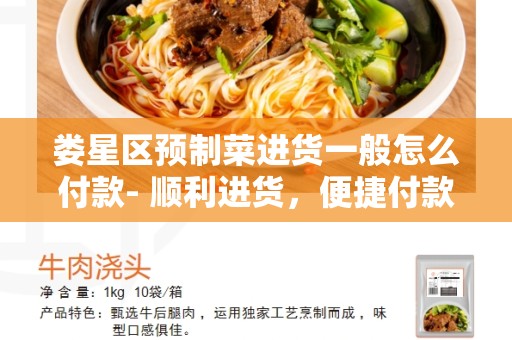 娄星区预制菜进货一般怎么付款- 顺利进货，便捷付款的解决方案