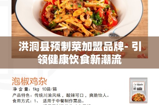 洪洞县预制菜加盟品牌- 引领健康饮食新潮流