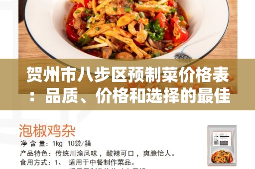贺州市八步区预制菜价格表：品质、价格和选择的最佳选择