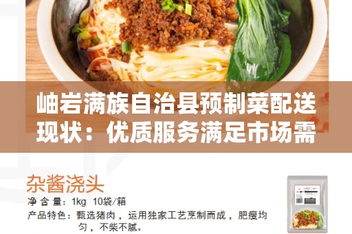 岫岩满族自治县预制菜配送现状：优质服务满足市场需求