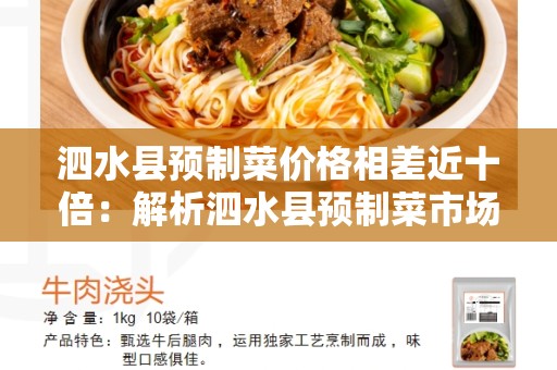 泗水县预制菜价格相差近十倍：解析泗水县预制菜市场的现状和原因