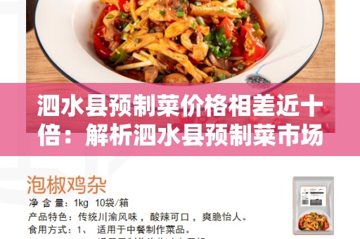 泗水县预制菜价格相差近十倍：解析泗水县预制菜市场的现状和原因
