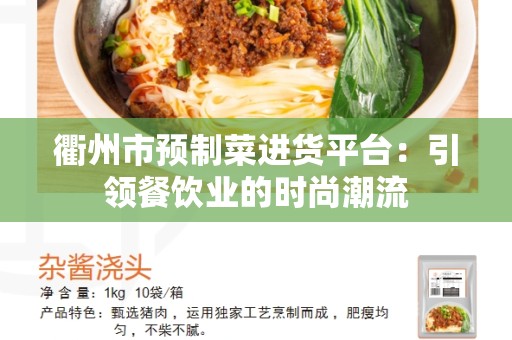衢州市预制菜进货平台：引领餐饮业的时尚潮流
