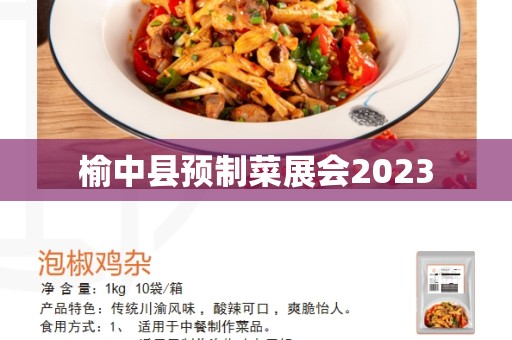 榆中县预制菜展会2023
