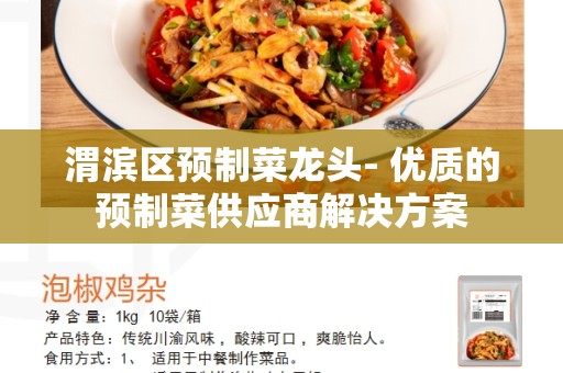 渭滨区预制菜龙头- 优质的预制菜供应商解决方案