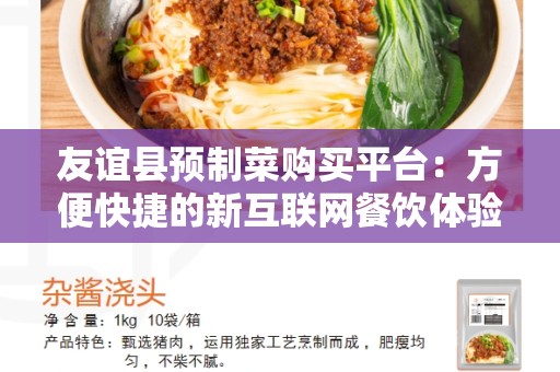 友谊县预制菜购买平台：方便快捷的新互联网餐饮体验
