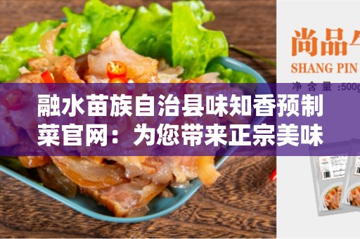 融水苗族自治县味知香预制菜官网：为您带来正宗美味佳肴