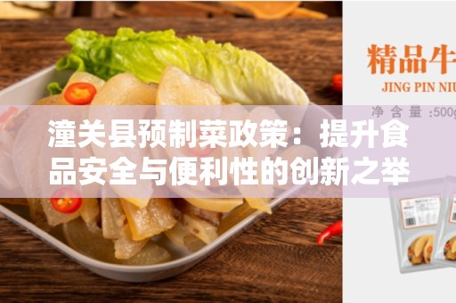 潼关县预制菜政策：提升食品安全与便利性的创新之举